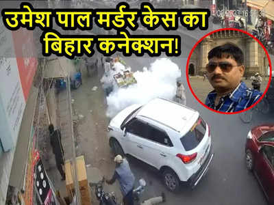 क्या UP के उमेश पाल हत्याकांड में Bihar से भी गए थे शूटर, जानिए Patna से किसे उठा ले गई STF की टीम?