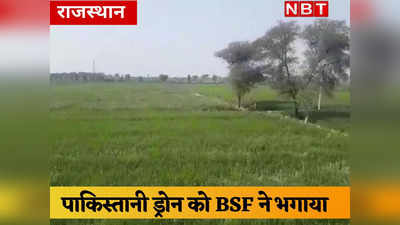 ​​​राजस्थान की सीमा में घुस रहे पाकिस्तानी ड्रोन को BSF ने फिर सिखाया सबक , जानिए क्या थी साजिश