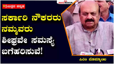 Bommai: ವೇತನ ಆಯೋಗದ ಜೊತೆ ಚರ್ಚಿಸಿ, ಶೀಘ್ರವೇ ನೌಕರರ ಸಮಸ್ಯೆ ಬಗೆಹರಿಸುತ್ತೇವೆ: ಸಿಎಂ ಬೊಮ್ಮಾಯಿ