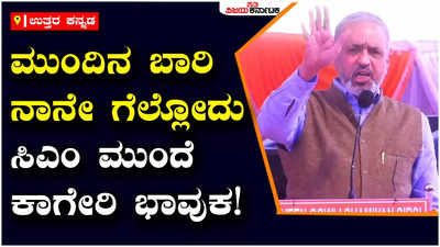 Vishweshwar Hegde Kageri: ಮುಂದಿನ ಬಾರಿ ನಾನೇ ಗೆಲ್ಲೋದು, ಬಾಕಿ ಉಳಿದ ಅಭಿವೃದ್ಧಿ ಕೆಲಸ ನಾನೇ ಮಾಡೋದು: ಕಾಗೇರಿ