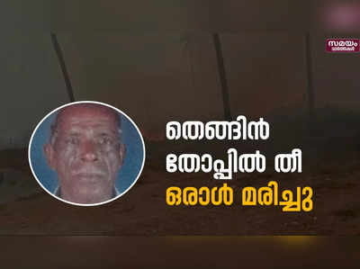 തെങ്ങിൻ തോപ്പിന് തീ പിടിച്ചു ; ജീവനക്കാരൻ മരിച്ചു