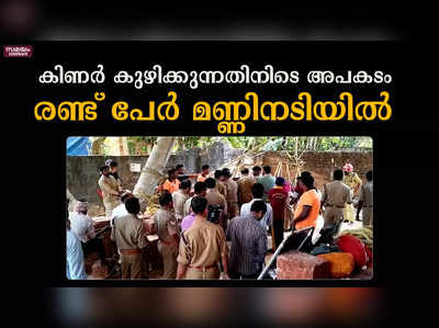 കിണർ കുഴിക്കുന്നതിനിടയിൽ മണ്ണിടിഞ്ഞു; തൊഴിലാളികൾ മണ്ണിനടിയിൽ