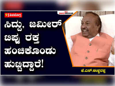 K.S.Eshwarappa: ಕಾಂಗ್ರೆಸ್‌ನಲ್ಲಿ ರಾಷ್ಟ್ರೀಯ ನಾಯಕರೇ ಇಲ್ಲ, ಹೀಗಾಗಿ ರಾಜ್ಯಕ್ಕೆ ಯಾರೂ ಬರಲ್ಲ: ಈಶ್ವರಪ್ಪ ವ್ಯಂಗ್ಯ