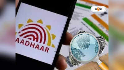 Aadhaar Card: AI নির্ভর টু ফ্যাক্টর ভেরিফিকেশন এবার আধার কার্ডেও, জালিয়াতদের রুখতে আরও কড়া UIDAI