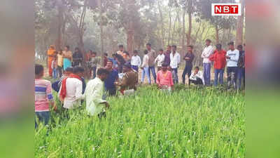 Bihar News: रिटायर्ड दारोगा के बेटे की निर्मम हत्या, दोनों हाथ और गर्दन काट शव को नदी किनारे फेंका