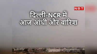 Delhi Rain News: आंधी और बारिश से गर्मी छूमंतर, दिल्‍ली-NCR में आज का मौसम दिन बना देगा!
