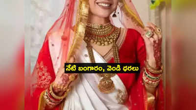 Gold Rate Today: స్వల్పంగా పెరిగిన బంగారం, వెండి ధరలు.. హైదరాబాద్‌లో లేటెస్ట్ రేట్లు ఇవే!