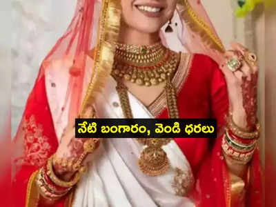 Gold Rate Today: స్వల్పంగా పెరిగిన బంగారం, వెండి ధరలు.. హైదరాబాద్‌లో లేటెస్ట్ రేట్లు ఇవే!