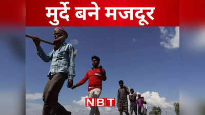 बिहार में मुर्दे कर रहे मनरेगा में मजदूरी, बकायदा अकाउंट में जा रहा पैसा, जानिए अजब धांधली का गजब खेल