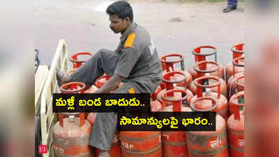 LPG Cylinder Price: సామాన్యులకు ఝలక్.. మళ్లీ పెరిగిన వంట గ్యాస్ సిలిండర్ ధరలు.. ఎంత చెల్లించాలంటే?