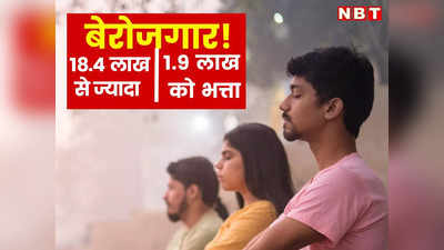 Rajasthan में 18.4 लाख से ज्यादा बेरोजगार पंजीकृत, वर्तमान में 1.9 लाख को दिया जा रहा बेरोजगारी भत्ता
