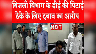 Bhind News: बिजली विभाग के डीई की दफ्तर में घुसकर पिटाई, ठेके के लिए दबाव बना रहे थे आरोपी
