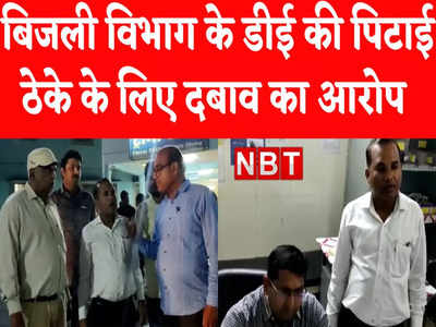 Bhind News: बिजली विभाग के डीई की दफ्तर में घुसकर पिटाई, ठेके के लिए दबाव बना रहे थे आरोपी 