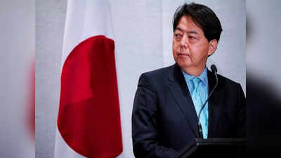Japan Foreign Minister: भारत की चिंता दरकिनार, G-20 बैठक में दिल्‍ली नहीं आएंगे जापानी विदेश मंत्री, दोस्‍ती को बड़ा झटका