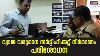 വ്യാജ വരുമാന സർട്ടിഫിക്കറ്റ് നിർമാണ സ്ഥാപനത്തിൽ പരിശോധന |Income Certificate