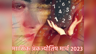 Numerology Horoscope March, 2023 : मार्च अंकज्योतिष, जन्‍मतिथि से जानें मार्च का महीना किन मूलांकों के लिए होगा भाग्यशाली