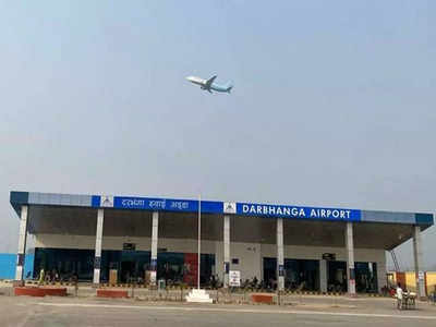 दरभंगा एयरपोर्ट अब और बनेगा शानदार, बिहार सरकार ने AAI को दी 78 एकड़ जमीन
