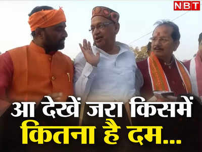 करनी ना धरनी..धियवा ओठ बिदोरनी, कैमरे के फ्रेम में आने के लिए भिड़े बिहार BJP के नेता, जानिए क्यों हो रही किरकिरी