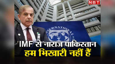 Pakistan IMF Loan: पाकिस्‍तानी कोई भिखारी नहीं हैं, ऐसी बदसलूकी क्‍यों... आईएमएफ ने बदलीं लोन की शर्तें तो शहबाज सरकार आगबबूला