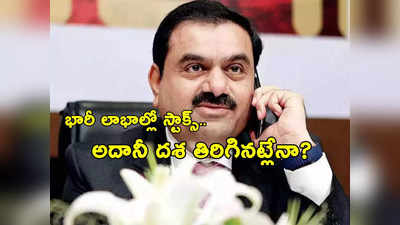 Adani కి మంచి రోజులొచ్చాయా? వరుసగా రెండో రోజు Group షేర్లన్నీ భారీ లాభాల్లో.. ఎందుకు పెరుగుతున్నాయంటే?