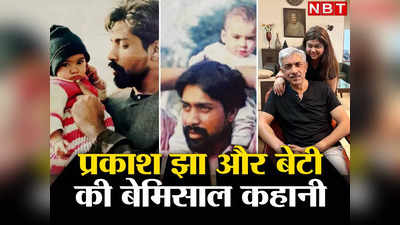 थ‍िएटर सीट के नीचे मिली थी 10 दिन की बच्ची, चूहे कुतर रहे थे शरीर, Prakash Jha और उनकी बेटी की बेमिसाल कहानी