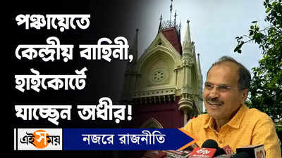 Panchayat Elections: পঞ্চায়েতে কেন্দ্রীয় বাহিনী? হাইকোর্টে যাচ্ছেন অধীর