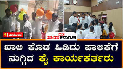 Congress members protest : ಧಾರವಾಡ-ಖಾಲಿ ಕೊಡ ಹಿಡಿದು ಪಾಲಿಕೆಗೆ ನುಗ್ಗಿದ ಕೈ ಕಾರ್ಯಕರ್ತರು