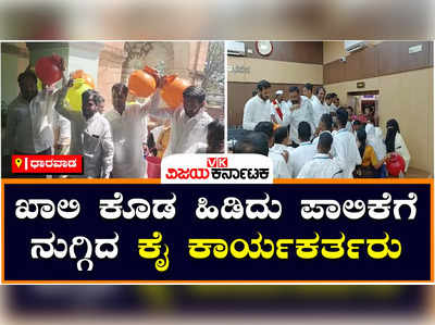 Congress members protest : ಧಾರವಾಡ-ಖಾಲಿ ಕೊಡ ಹಿಡಿದು ಪಾಲಿಕೆಗೆ ನುಗ್ಗಿದ ಕೈ ಕಾರ್ಯಕರ್ತರು