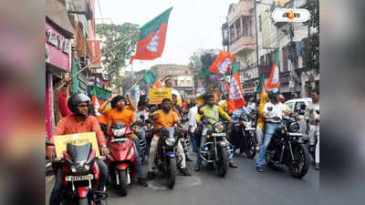 Bharatiya Janata Party : বুথ শক্তিশালী করতে চাই বাইক, ছক পদ্মের