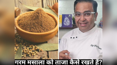 महीनों तक ताजा रहेंगे मसाले, शेफ अजय चोपड़ा ने बताया Garam Masala को स्टोर करने का तगड़ा उपाय