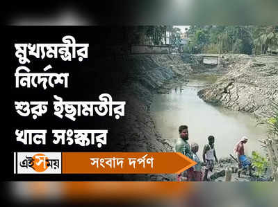 Ichamati River: মুখ্যমন্ত্রীর নির্দেশে শুরু ইছামতীর খাল সংস্কার!