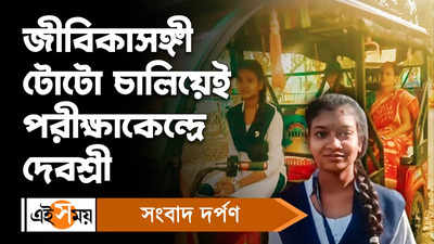 Madhyamik Examinations: টোটো চালিয়েই মাধ্যমিক দিতে এলেন দেবশ্রী!