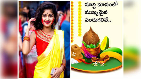 March 2023 Festivals and Vrats మార్చి మాసంలోనే హోలీ, ఉగాది, శ్రీరామనవమి.. ఇంకా ఏయే పండుగలు.. ఎప్పుడొచ్చాయంటే... 