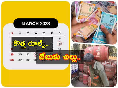 March Changes: ఒకటో తేదీ వచ్చింది.. మీ జేబుకు చిల్లుపడే కీలక నిర్ణయాలివే.. ఇప్పటికే Gas Rates పెరిగాయ్..