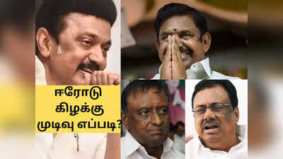 ஈரோடு கிழக்கு: யாருக்கு வெற்றி?  எடப்பாடிக்கு கிடைத்த ரிப்போர்ட்! திமுக எதிர்பார்த்தது நடக்குமா?