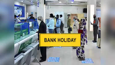 Bank Holiday: এই মাসে 12 দিনই ব্যাঙ্কের ছুটি, কলকাতায় কোন কোন দিন বন্ধ থাকবে? জানুন