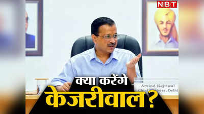 Kejriwal News: कल सिसोदिया-जैन के इस्तीफे, आज विधायक-पार्षदों की बैठक, केजरीवाल के मन में क्या चल रहा है?