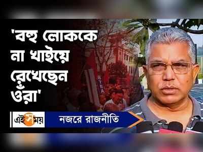 Dilip Ghosh: বহু লোককে না খাইয়ে রেখেছেন ওঁরা, সরকারকে বিঁধলেন দিলীপ