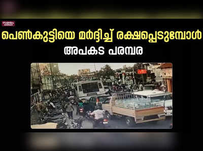 പെൺകുട്ടിയെ മര്‍ദ്ദിച്ച് രക്ഷപ്പെടുമ്പോൾ അപകട പരമ്പര