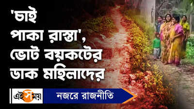 West Bengal Local News: চাই পাকা রাস্তা, ভোট বয়কটের ডাক মহিলাদের