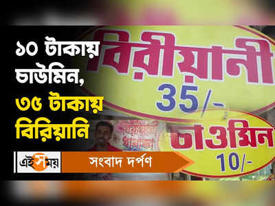 Cheap Fast Food: ১০ টাকায় চাউমিন আর ৩৫ টাকায় বিরিয়ানি? জানুন কোথায়