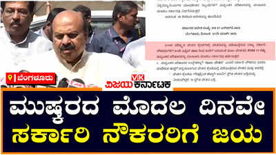 7th Pay Commission: ಸರ್ಕಾರಿ ನೌಕರರ ವೇತನ ಶೇ.17ರಷ್ಟು ಹೆಚ್ಚಳಕ್ಕೆ ನಿರ್ಧಾರ; ಮುಷ್ಕರದ ಮೊದಲ ದಿನವೇ ಖುಷಿ ಸುದ್ದಿ ನೀಡಿದ ಬಸವರಾಜ ಬೊಮ್ಮಾಯಿ!