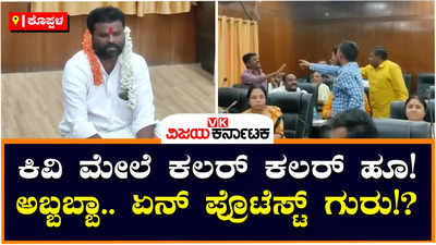 ಕೊಪ್ಪಳ ನಗರಸಭೆಯಲ್ಲಿ ಬಿಜೆಪಿ ಸದಸ್ಯನ ವಿನೂತನ ಪ್ರತಿಭಟನೆ; 2 ಕಿವಿ ಮೇಲೆ ಹೂ ಇಟ್ಕೊಂಡು ಪ್ರೊಟೆಸ್ಟ್‌