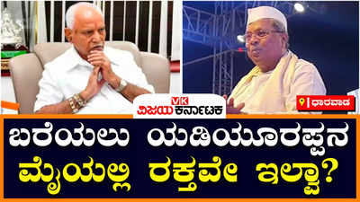 Siddaramaiah: ಮಹದಾಯಿ ನೀರು ಕೊಡ್ತೀವಿ ಅಂತಾ ಯಡಿಯೂರಪ್ಪ ರಕ್ತದಲ್ಲಿ ಬರೆದುಕೊಡ್ತೀನಿ ಅಂದಿದ್ರು: ಸಿದ್ದರಾಮಯ್ಯ