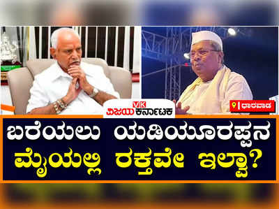 Siddaramaiah: ಮಹದಾಯಿ ನೀರು ಕೊಡ್ತೀವಿ ಅಂತಾ ಯಡಿಯೂರಪ್ಪ ರಕ್ತದಲ್ಲಿ ಬರೆದುಕೊಡ್ತೀನಿ ಅಂದಿದ್ರು: ಸಿದ್ದರಾಮಯ್ಯ