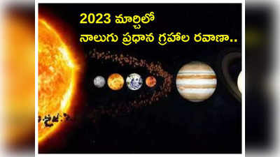 Planet Transit in March 2023 ఈ నెలలో నాలుగు ప్రధాన గ్రహాల రవాణా వేళ ఏ రాశులకు ఎక్కువ లాభాలు రానున్నాయంటే...