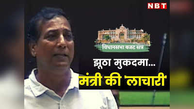 Rajasthan Vidhan Sabha में मंत्री ने लाचारी से कहा, ...झूठा मुकदमा मुझ पर भी लग गया, पढ़ें क्या है मामला?
