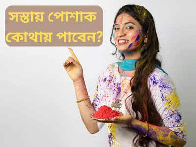 Cheapest Holi Outfits: হোলির টি-শার্ট ১০০ টাকায়! ছুটির দিনে জলের দরে দোলের শপিং করতে কোথায় যাবেন