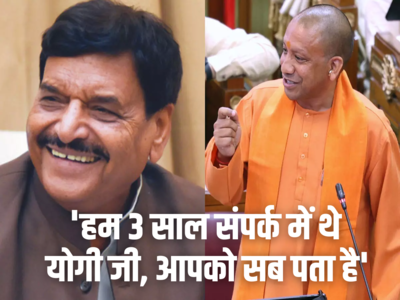 जब भरी विधानसभा में Yogi ने Shivpal को दिया ऑफर, कहा- आप साथ होते, तो कुछ और बात होती