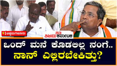 HD Kumaraswamy: ಮೈತ್ರಿ ಸರ್ಕಾರದಲ್ಲಿ ನಂಗೆ ಒಂದು ಮನೆ ಕೊಡಲಿಲ್ಲ! ಸಿದ್ದರಾಮಯ್ಯ ವಿರುದ್ಧ ಎಚ್‌ಡಿ ಕುಮಾರಸ್ವಾಮಿ ಪ್ರಶ್ನೆ